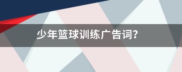 篮球教练队长训练计划书怎么写的_0