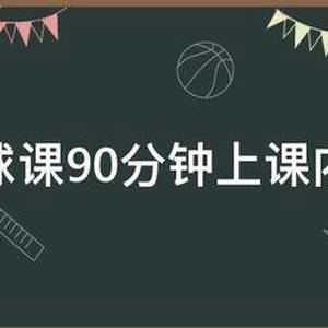 青少年篮球训练教案90分钟内容怎么写